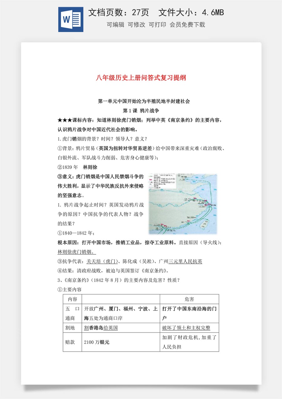 8年级上册 问答式初中历史核心考点（部编版）26页.docx